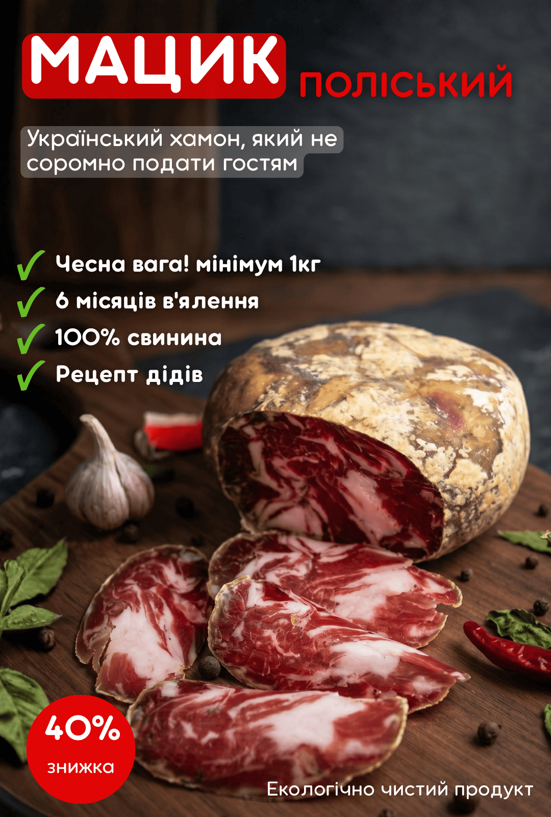 Мацик Поліський сиров'ялений